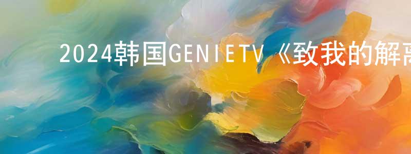 ﻿岑凯的个人主页,﻿2024韩国GENIETV《致我的解离》第12集[韩语中字]迅雷下载_电影天堂